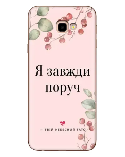 Чехол для Samsung Galaxy J4 Plus (J4+, J415) с картинкой «Я всегда рядом»