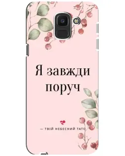 Чохол для Samsung Galaxy J6 2018 (J600F) з картинкою «Я завжди поруч»