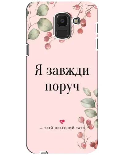 Чохол для Samsung Galaxy J6 2018 (J600F) з картинкою «Я завжди поруч» Чохол для Samsung Galaxy J6 2018 (J600F) з картинкою «Я завжди поруч»