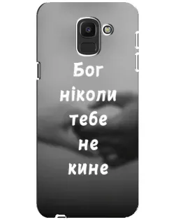 Чехол для Samsung Galaxy J6 2018 (J600F) с картинкой «Бог не бросит»