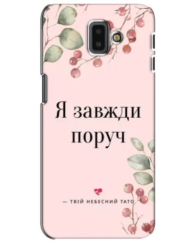 Чехол для Samsung Galaxy J6 Plus 2018 (J610) с картинкой «Я всегда рядом» Чехол для Samsung Galaxy J6 Plus 2018 (J610) с картинкой «Я всегда рядом»