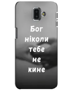 Чохол для Samsung Galaxy J6 Plus 2018 (J610) з картинкою «Бог не кине»