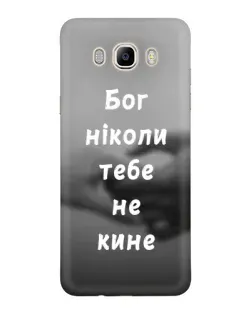 Чохол для Samsung Galaxy J7 2016 (J710, J7108) з картинкою «Бог не кине»