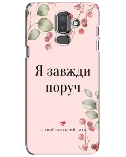 Чохол для Samsung Galaxy J8 2018 (J810) з картинкою «Я завжди поруч»