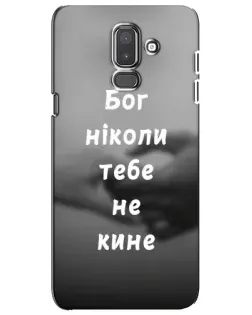 Чехол для Samsung Galaxy J8 2018 (J810) с картинкой «Бог не бросит»