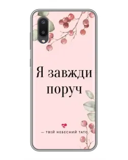 Чехол для Samsung Galaxy M02 (M022) с картинкой «Я всегда рядом»