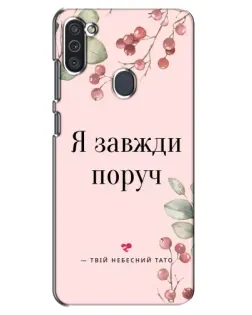 Чехол для Samsung Galaxy M11 с картинкой «Я всегда рядом»