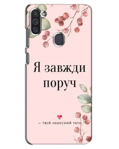 Чехол для Samsung Galaxy M11 с картинкой «Я всегда рядом»