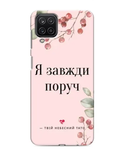Чехол для Samsung Galaxy M12 с картинкой «Я всегда рядом»