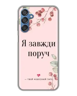 Чехол для Samsung Galaxy M15 (M156) с картинкой «Я всегда рядом»