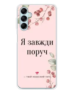 Чехол для Samsung Galaxy M16 с картинкой «Я всегда рядом»