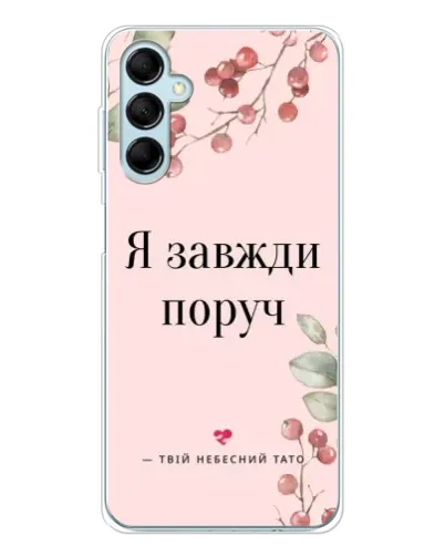 Чехол для Samsung Galaxy M16 с картинкой «Я всегда рядом» Чехол для Samsung Galaxy M16 с картинкой «Я всегда рядом»