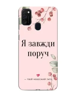 Чехол для Samsung Galaxy M21 с картинкой «Я всегда рядом»