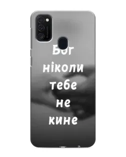 Чехол для Samsung Galaxy M21 с картинкой «Бог не бросит»