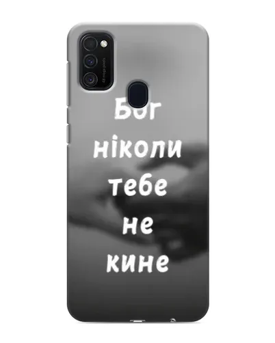 Чехол для Samsung Galaxy M21 с картинкой «Бог не бросит» Чехол для Samsung Galaxy M21 с картинкой «Бог не бросит»