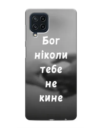 Чохол для Samsung Galaxy M22 з картинкою «Бог не кине» Чохол для Samsung Galaxy M22 з картинкою «Бог не кине»