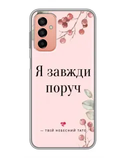 Чохол для Samsung Galaxy M23 (5G) з картинкою «Я завжди поруч»