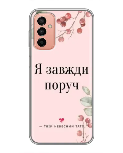 Чохол для Samsung Galaxy M23 (5G) з картинкою «Я завжди поруч»