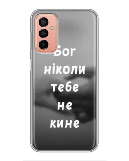 Чехол для Samsung Galaxy M23 (5G) с картинкой «Бог не бросит»
