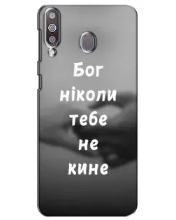 Чохол для Samsung Galaxy M30 (M305) з картинкою «Бог не кине» Чохол для Samsung Galaxy M30 (M305) з картинкою «Бог не кине»