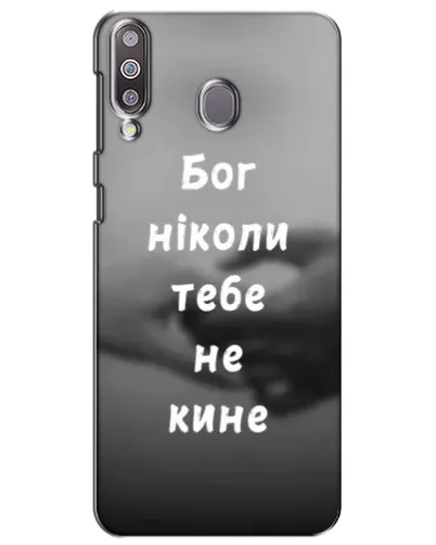 Чохол для Samsung Galaxy M30 (M305) з картинкою «Бог не кине» Чохол для Samsung Galaxy M30 (M305) з картинкою «Бог не кине»