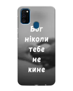 Чехол для Samsung Galaxy M30s (M307) с картинкой «Бог не бросит»
