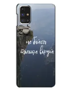 Чохол для Samsung Galaxy M31s з картинкою «Віра над прірвою»