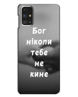 Чохол для Samsung Galaxy M31s з картинкою «Бог не кине»