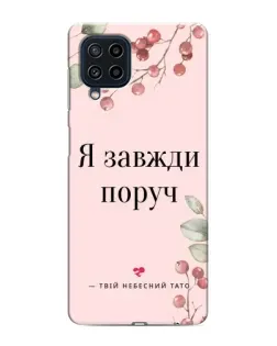 Чохол для Samsung Galaxy M32 з картинкою «Я завжди поруч»