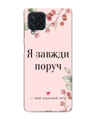 Чохол для Samsung Galaxy M32 з картинкою «Я завжди поруч»