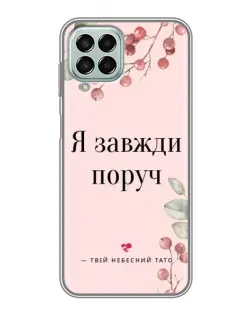 Чохол для Samsung Galaxy M33 (5G) (M336B) з картинкою «Я завжди поруч»