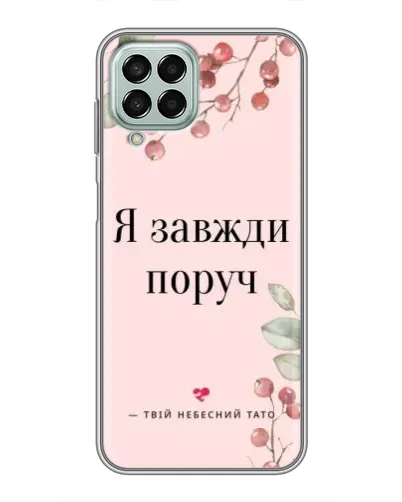 Чохол для Samsung Galaxy M33 (5G) (M336B) з картинкою «Я завжди поруч» Чохол для Samsung Galaxy M33 (5G) (M336B) з картинкою «Я завжди поруч»