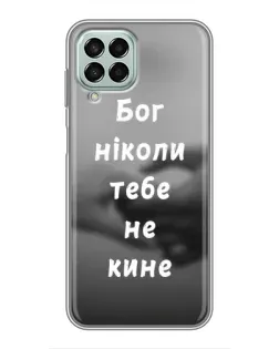 Чохол для Samsung Galaxy M33 (5G) (M336B) з картинкою «Бог не кине» Чохол для Samsung Galaxy M33 (5G) (M336B) з картинкою «Бог не кине»