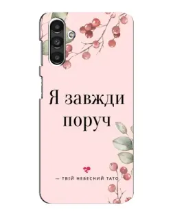 Чехол для Samsung Galaxy M34 (5G) с картинкой «Я всегда рядом»