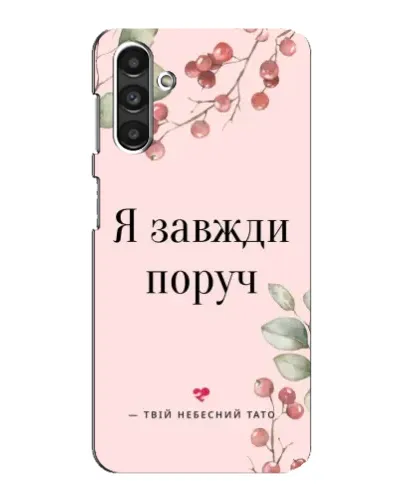 Чехол для Samsung Galaxy M34 (5G) с картинкой «Я всегда рядом»