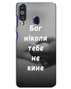 Чохол для Samsung Galaxy M40 з картинкою «Бог не кине»