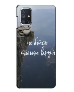 Чохол для Samsung Galaxy M51 з картинкою «Віра над прірвою»