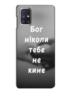 Чохол для Samsung Galaxy M51 з картинкою «Бог не кине»