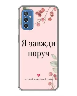 Чехол для Samsung Galaxy M52 с картинкой «Я всегда рядом»