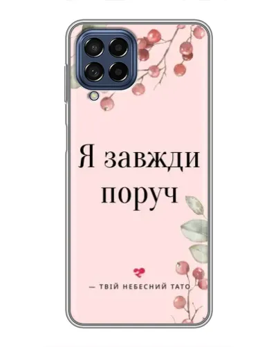 Чехол для Samsung Galaxy M53 (5G) (M536B) с картинкой «Я всегда рядом»