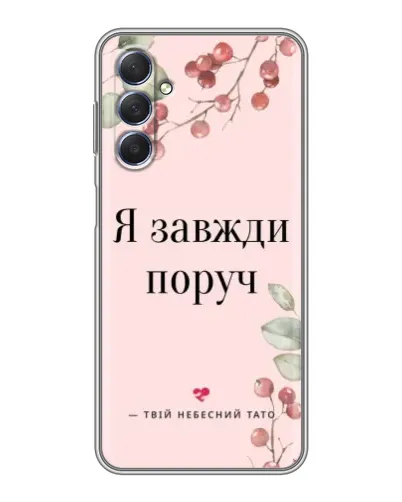 Чехол для Samsung Galaxy M54 (5G) с картинкой «Я всегда рядом»
