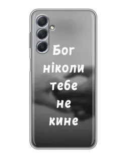 Чехол для Samsung Galaxy M54 (5G) с картинкой «Бог не бросит» Чехол для Samsung Galaxy M54 (5G) с картинкой «Бог не бросит»