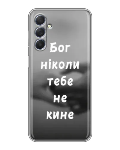 Чехол для Samsung Galaxy M54 (5G) с картинкой «Бог не бросит» Чехол для Samsung Galaxy M54 (5G) с картинкой «Бог не бросит»