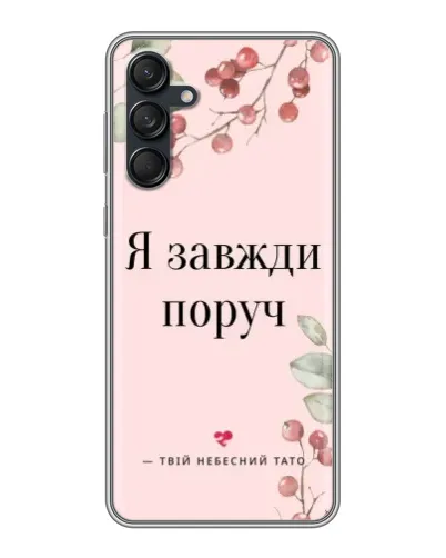 Чехол для Samsung Galaxy M55 5G с картинкой «Я всегда рядом» Чехол для Samsung Galaxy M55 5G с картинкой «Я всегда рядом»