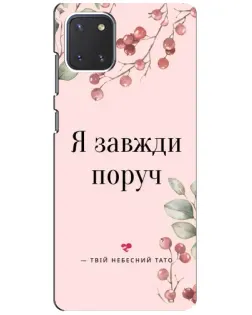 Чехол для Samsung Galaxy Note 10 Lite с картинкой «Я всегда рядом»