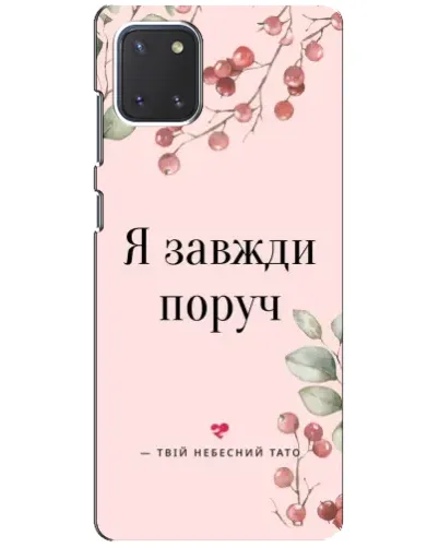 Чехол для Samsung Galaxy Note 10 Lite с картинкой «Я всегда рядом» Чехол для Samsung Galaxy Note 10 Lite с картинкой «Я всегда рядом»