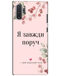 Чехол для Samsung Galaxy Note 10 Plus с картинкой «Я всегда рядом»