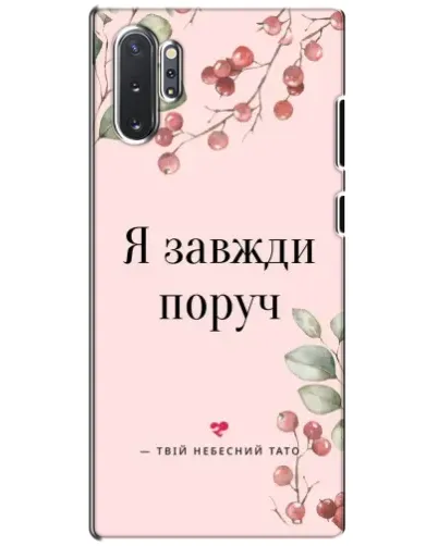 Чехол для Samsung Galaxy Note 10 Plus с картинкой «Я всегда рядом»