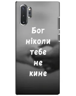 Чехол для Samsung Galaxy Note 10 Plus с картинкой «Бог не бросит» Чехол для Samsung Galaxy Note 10 Plus с картинкой «Бог не бросит»