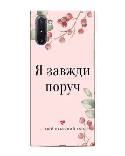 Чехол для Samsung Galaxy Note 10 с картинкой «Я всегда рядом» Чехол для Samsung Galaxy Note 10 с картинкой «Я всегда рядом»